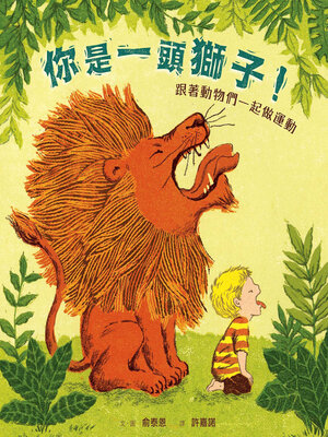 cover image of 你是一頭獅子！